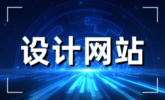 網(wǎng)站建設(shè)公司如何提高自己的信用值呢
