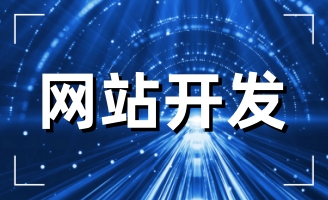 簽約照市燁華路橋工程有限公司網(wǎng)站建設(shè)項目